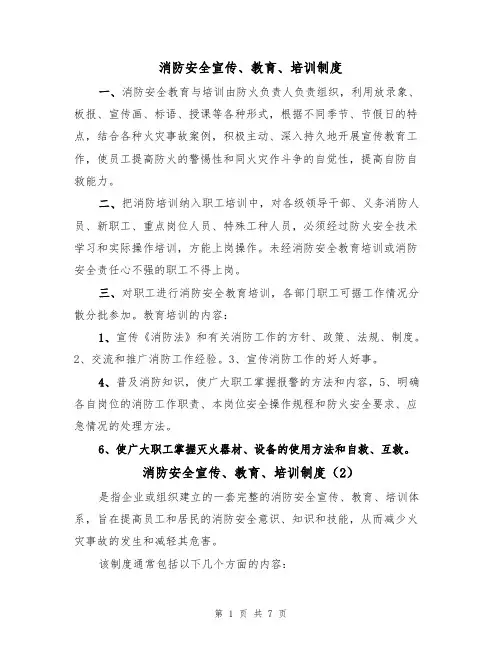 消防安全宣传、教育、培训制度（5篇）