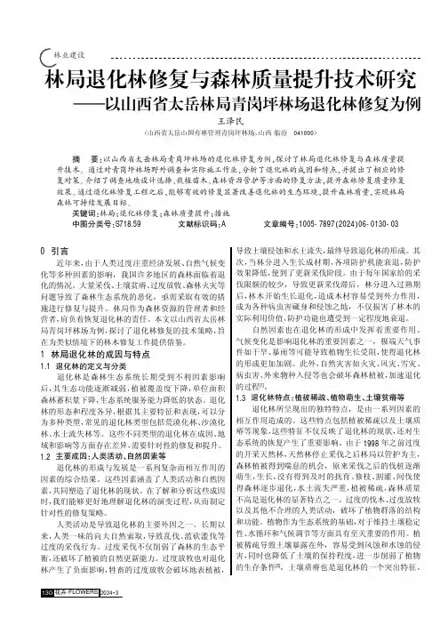 林局退化林修复与森林质量提升技术研究——以山西省太岳林局青岗坪林场退化林修复为例