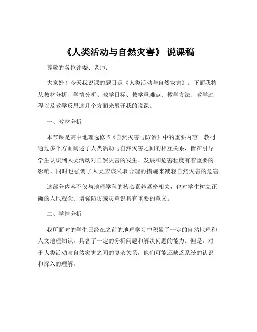 《人类活动与自然灾害》 说课稿