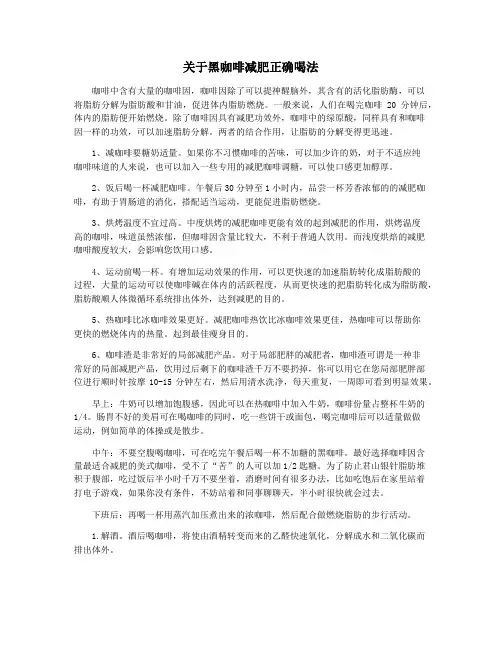 关于黑咖啡减肥正确喝法