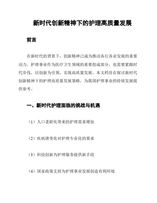新时代创新精神下的护理高质量发展