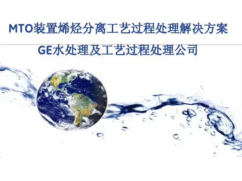 MTO装置烯烃分离工艺课程(PDF 28页)