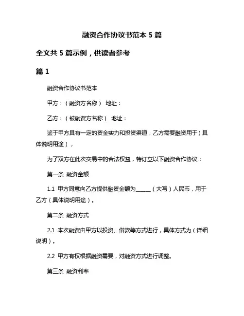 融资合作协议书范本5篇