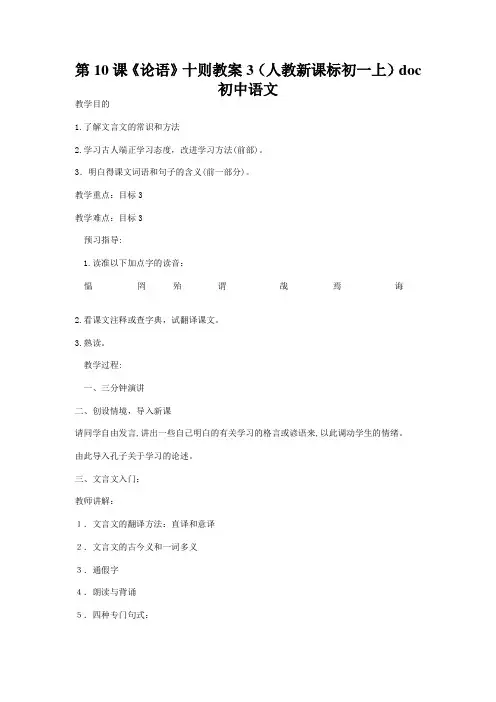 第10课《论语》十则教案3(人教新课标初一上)doc初中语文