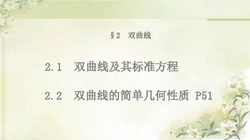 新教材北师大版高中数学选择性必修第一册第二章圆锥曲线第二节双曲线-教学课件全篇