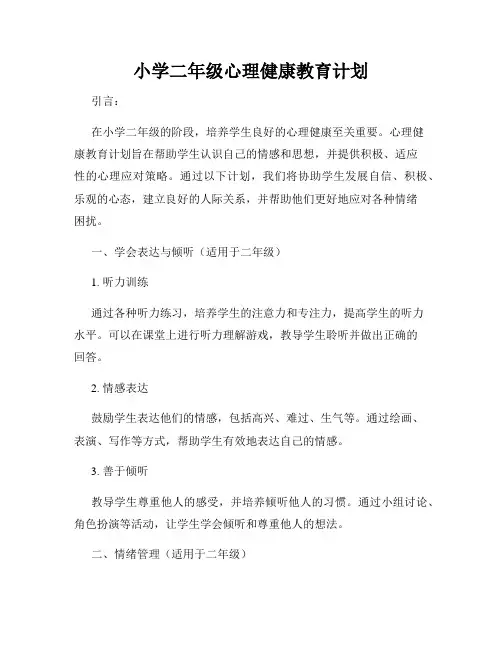 小学二年级心理健康教育计划