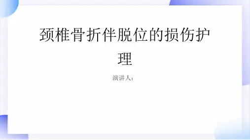 颈椎骨折伴脱位的损伤护理业务学习PPT课件