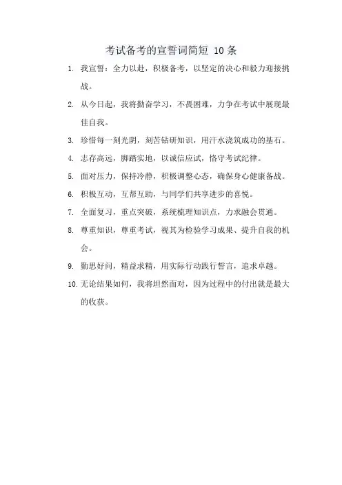 考试备考的宣誓词简短 10条