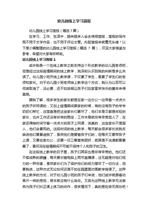 幼儿园线上学习简报（精选7篇）