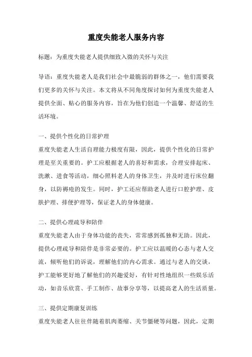 重度失能老人服务内容