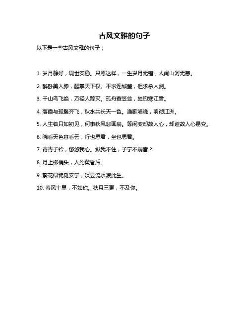 古风文雅的句子