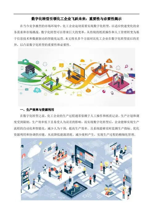 化工企业数字化转型的重要性