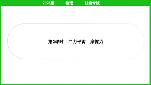 2025年中考物理总复习第一部分考点梳理第8讲力 运动和力 第2课时二力平衡 摩擦力