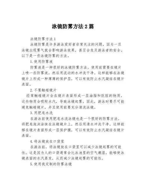 泳镜防雾方法2篇
