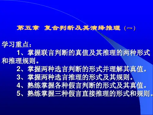 第五章  复合判断及其演绎推理(一)