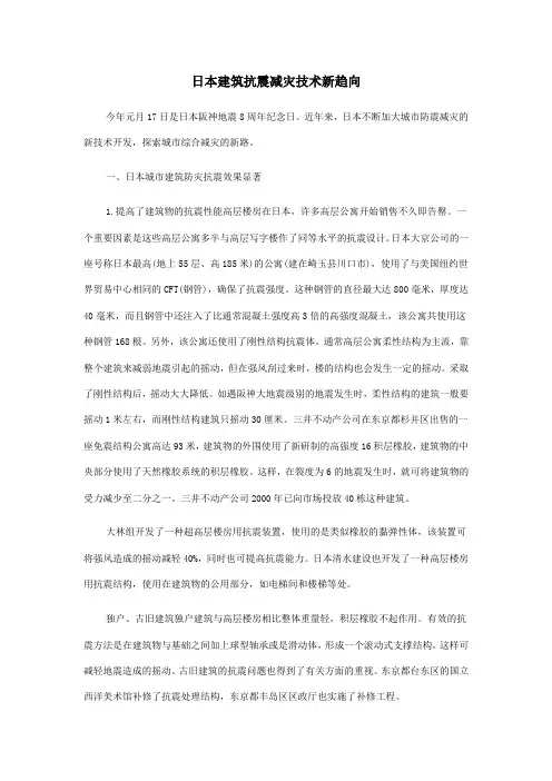 日本建筑抗震减灾技术新趋向