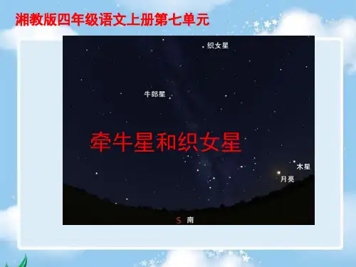 《牵牛星和织女星》课件(湘教版四年级上册语文课件)(1)