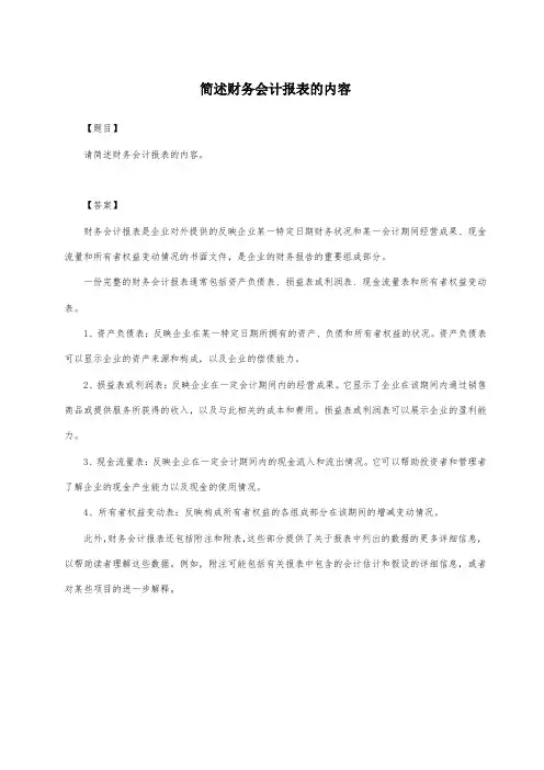 简述财务会计报表的内容