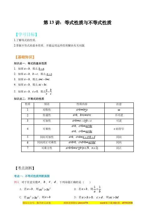 高考数学讲义：等式性质与不等式性质(解析版)