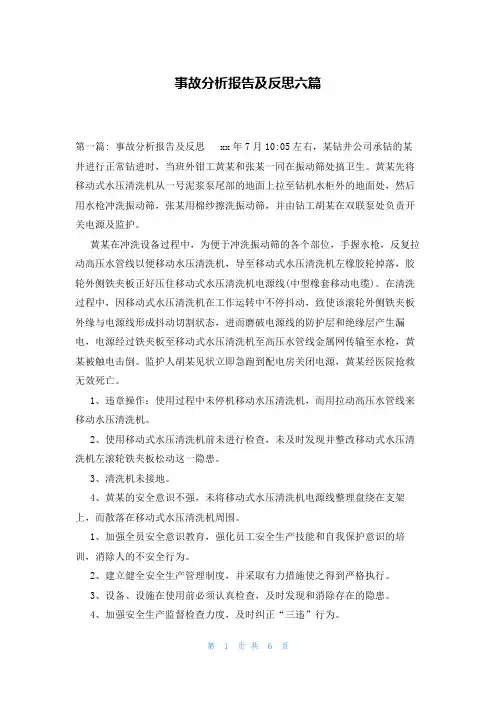 事故分析报告及反思六篇