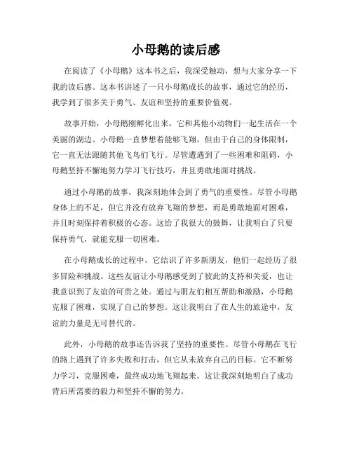 小母鹅的读后感