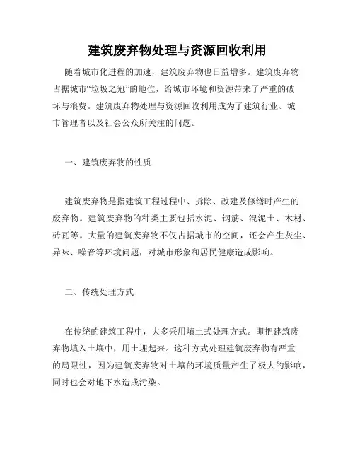 建筑废弃物处理与资源回收利用