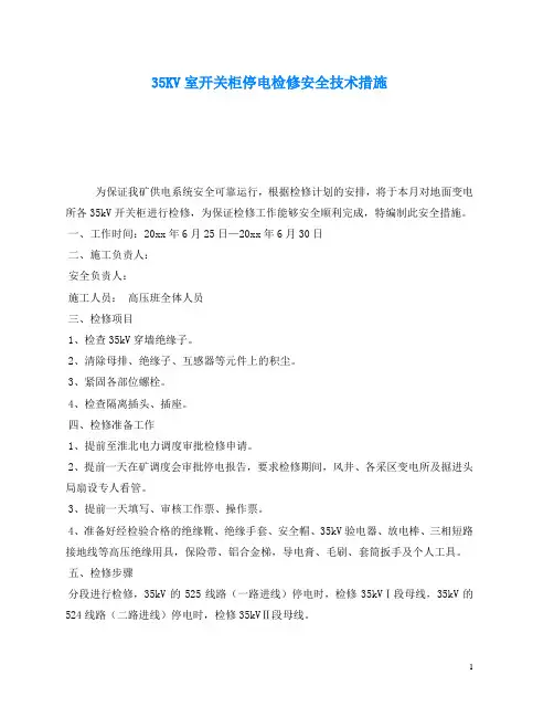 《安全技术》之35KV室开关柜停电检修安全技术措施