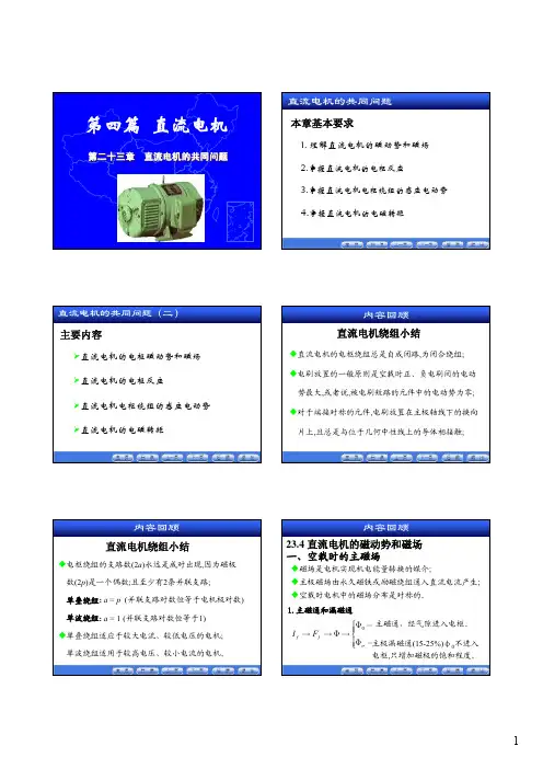 直流电机（12）直流电机的共同问题（二）直流电机的电枢反应感应电动势电..