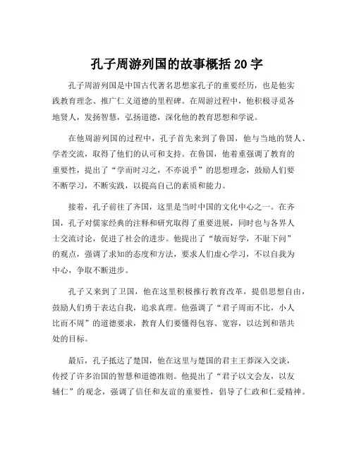 孔子周游列国的故事概括20字