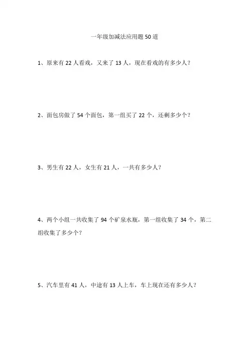 一年级加减法应用题50道