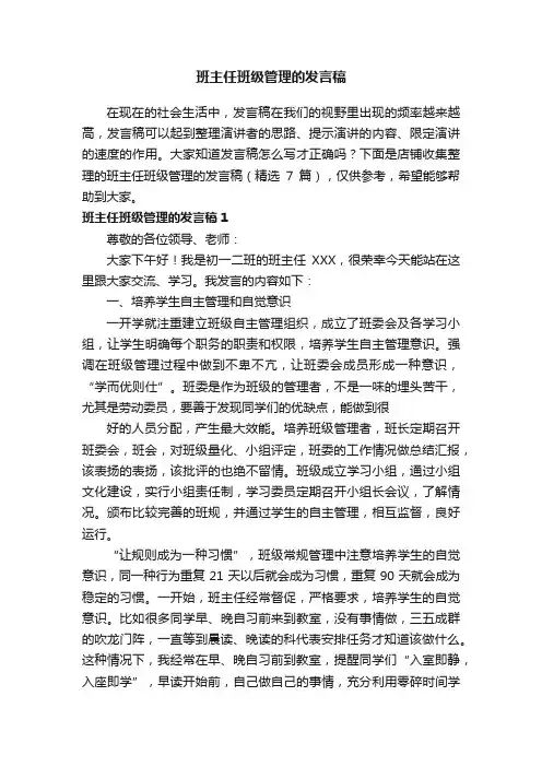 班主任班级管理的发言稿
