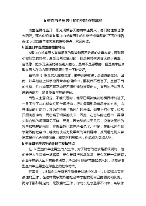 b型血白羊座男生的性格特点有哪些