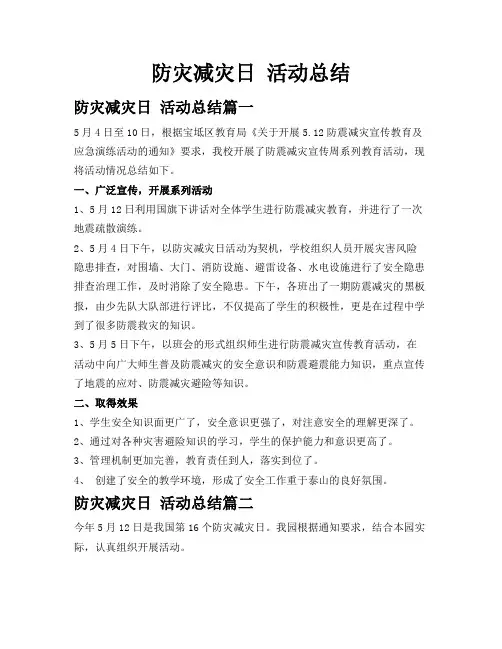 防灾减灾日活动总结