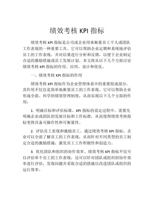 绩效考核KPI指标