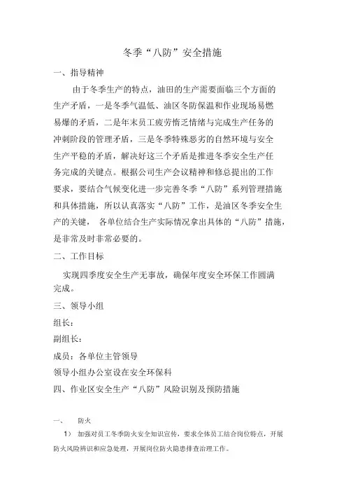 中石油天然气冬季“八防”安全措施