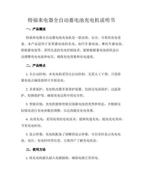 特福来电器全自动蓄电池充电机说明书