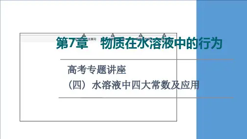 第章高考专题讲座水溶液中四大常数及应用课件高考化学一轮复习