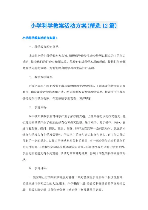 小学科学教案活动方案(精选12篇)
