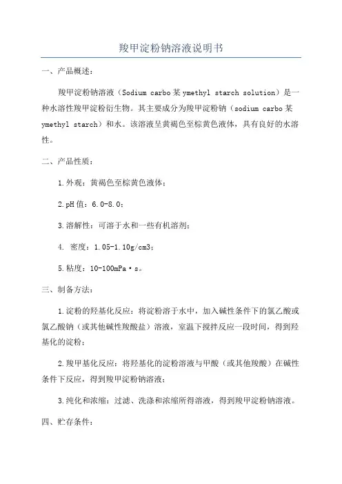 羧甲淀粉钠溶液说明书