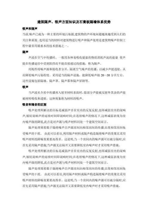 建筑隔声、吸声知识及石膏板隔墙体系优势
