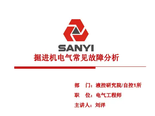 电气系统常见故障培训课件