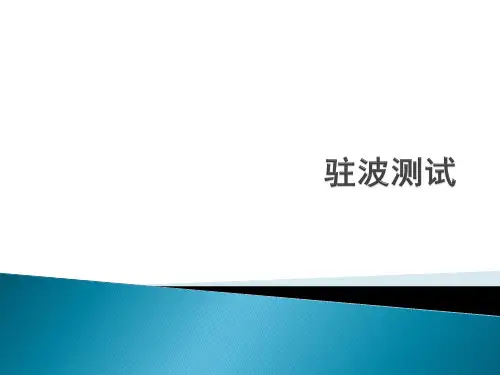 驻波测试方法