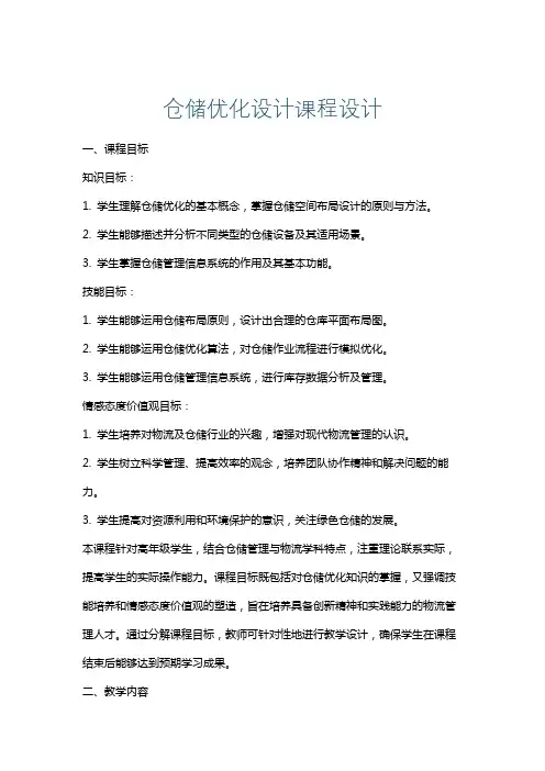 仓储优化设计课程设计
