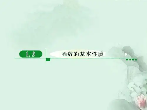 《1.3.1单调性与最大(小)值》课件 必修1