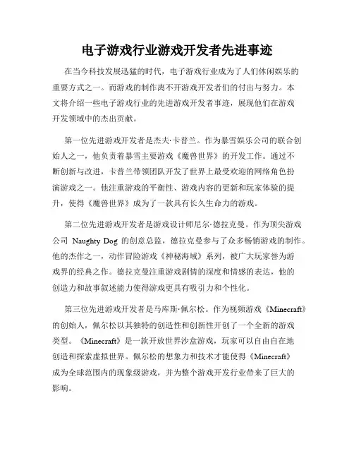 电子游戏行业游戏开发者先进事迹