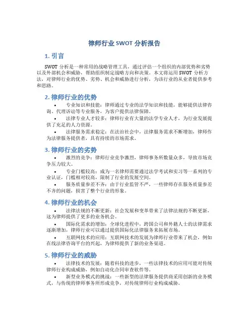 律师行业swot分析报告