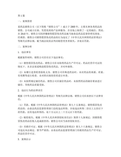 药品销售法律案例分析题(3篇)