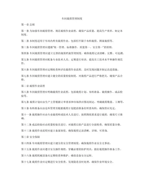 车间裁剪管理制度