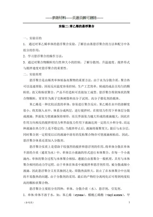 实验_苯乙烯悬浮聚合【仅供参考】