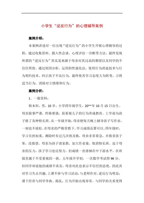 小学生“逆反行为”的心理辅导案例